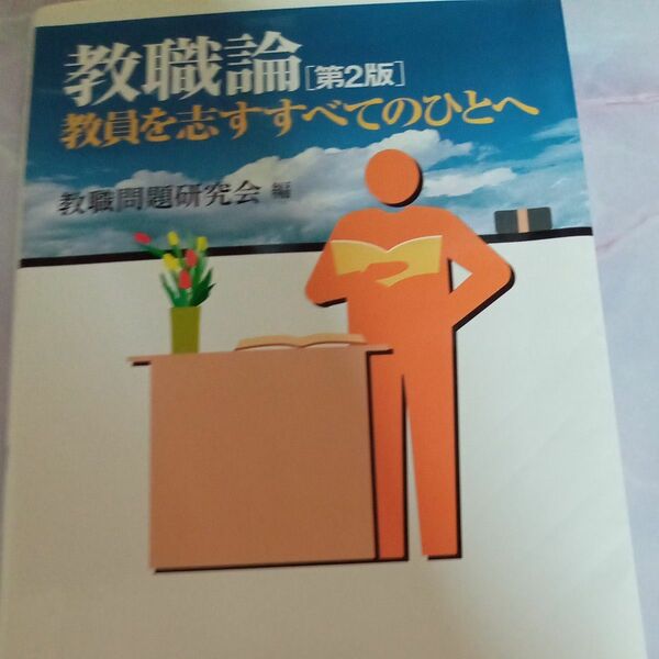 教職論　教員を志すすべてのひとへ （第２版） 教職問題研究会／編
