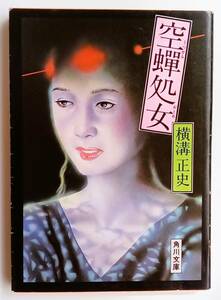 横溝正史「空蝉処女（うつせみおとめ）」角川文庫1983年12月初版■短編集■由利麟太郎■由利先生シリーズ■中島河太郎■杉本一文