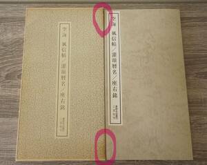 『空海 風信帖/灌頂暦名/座右銘』【解説者】堀江知彦【発行所】二玄社