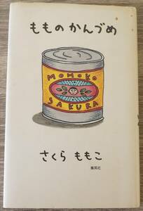 『もものかんづめ』　【著者】さくらももこ【発行所】集英社