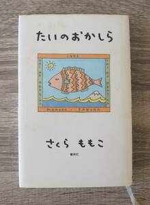 『たいのおかしら』　【著者】さくらももこ【発行所】集英社