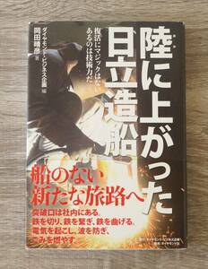 『陸に上がった日立造船 復活にマジックはないあるのは技術力だ』　【著者】岡田晴彦【発行所】ダイヤモンド社