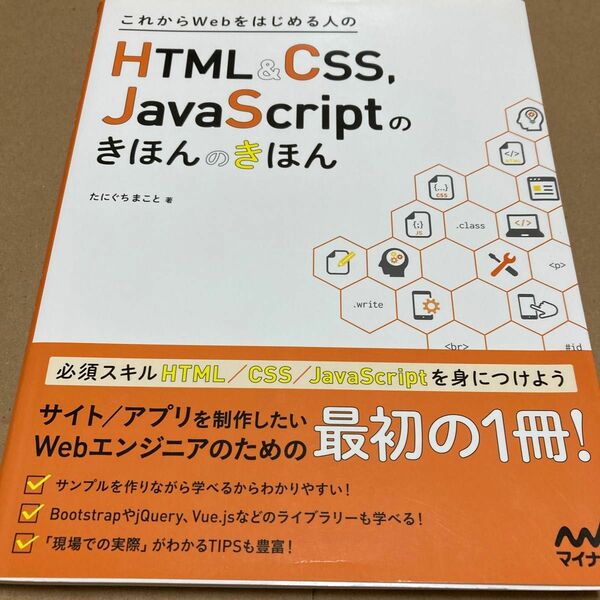 これからＷｅｂをはじめる人のＨＴＭＬ　＆　ＣＳＳ、ＪａｖａＳｃｒｉｐｔのきほんのきほん〉