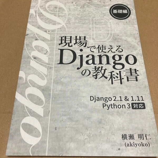現場で使えるDjangoの教科書 Django2.1 & 1.11 Python3対応