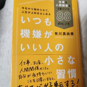 いつも機嫌がいい人の小さな習慣　仕事も人間関係もうまくいく８８のヒント 有川真由美／著