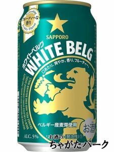 サッポロ ホワイトベルグ 350ml×1ケース（24本）