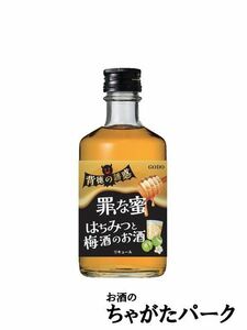 ゴードー 背徳の誘惑 『罪な蜜』 はちみつと梅酒のお酒 300ml ■背徳感を楽しむリキュール