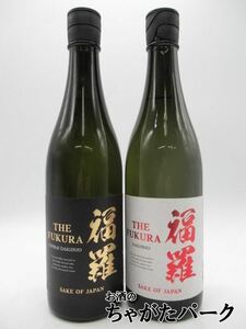 【飲み比べ2本セット】 福羅酒造 -THE FUKURA- 福羅 純米大吟醸 大吟醸 720ml×2本セット