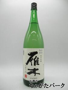 雁木 純米吟醸 みずのわ 1.8L