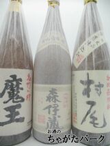 芋焼酎3M飲みくらべ [魔王 1800ml] [森伊蔵 1800ml] [村尾 1800ml] 3本セット_画像2