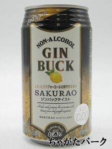 【バラ売り】 サクラオ 桜尾 ジンバックテイスト ノンアルコール 350ml