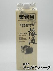  Suntory plum wine Yamazaki .. place . warehouse plum wine Blend business use paper pack 16 times 1000ml