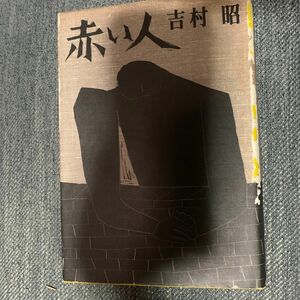 赤い人　吉村昭