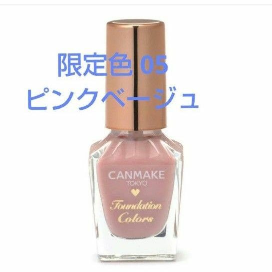 キャンメイク ファンデーションカラーズ05 ピンクベージュ 8ml 新品