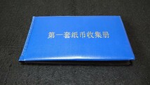 《委託販売 Y0115》中国書籍 第一套紙幣収集册 詳細不明 未鑑定品_画像1