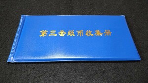 《委託販売 Y0116》中国書籍 第三套紙幣収集册 詳細不明 未鑑定品