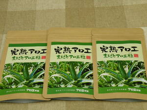 アロエ本舗 完熟アロエ まるごとアロエ粒 １２０粒　３袋　賞味期限２０２４/０8