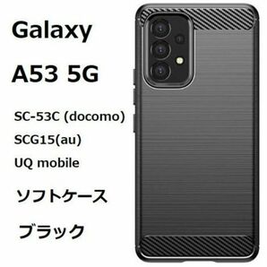 ギャラクシー　Galaxy　 A53 5G　ブラック　ソフトケース カバー TPU