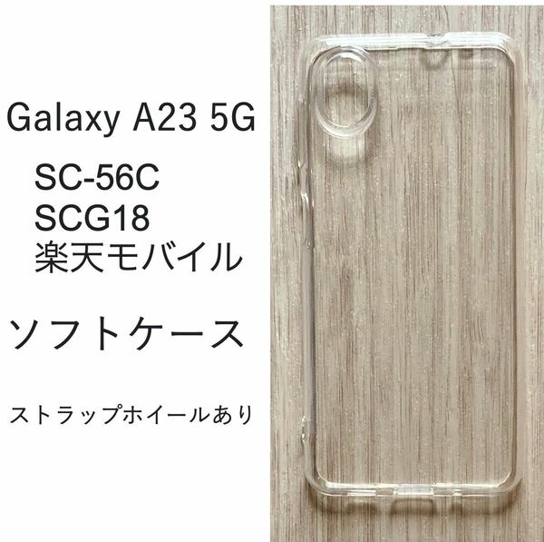 Galaxy A23 5Gソフト ケース カバー TPU
