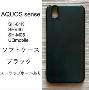 AQUOS sense ソフト ケース ブラック　管理番号　ケース　38　-2