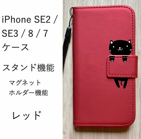 iPhone SE2 / SE3 / 8 / 7 ケース 　猫　スタンド機能付き　　手帳型　マグネットホルダー