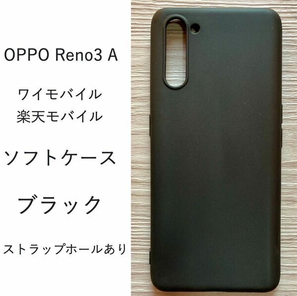 OPPO Reno3 A ソフトケース カバー TPU　ブラック