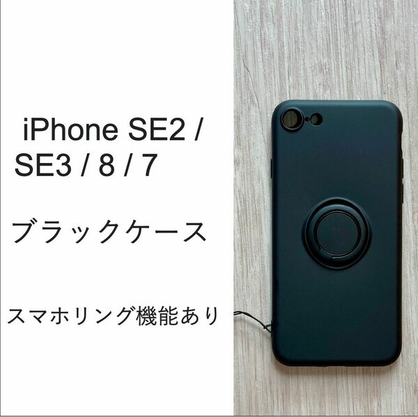 iPhone SE2 / SE3 / 8 / 7 ケース 　スマホリング　ブラック