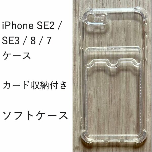 iphone SE2 / SE3 / 8 / 7 ソフトケース 　カード収納付き　カバー TPU