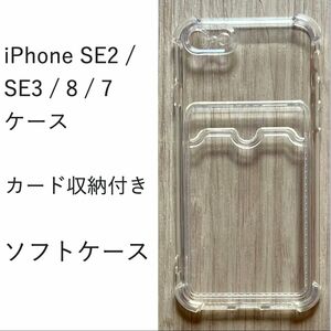 iphone SE2 / SE3 / 8 / 7 ソフトケース 　カード収納付き　カバー TPU