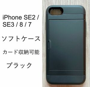 iPhone SE2 / SE3 / 8 / 7 ソフトケース 　カード収納　カバー TPU