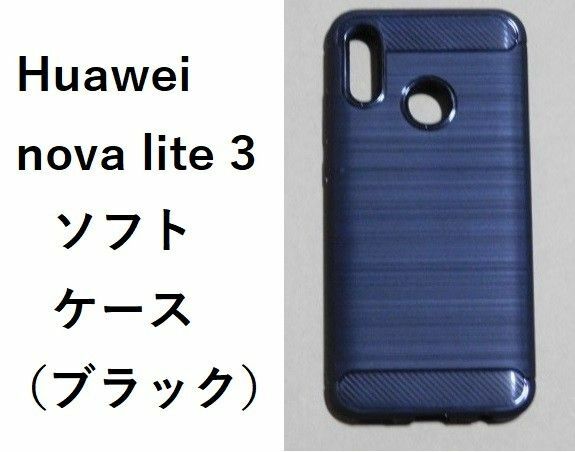 Huawei nova lite 3　ソフトケース TPU ケース ブラック　管理番号　34