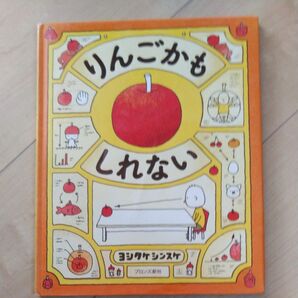 絵本りんごかもしれない ヨシタケシンスケ 　中古絵本セール中