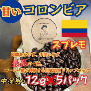 コロンビア　スプレモ　ドリップバッグ12g5個セット【中深煎り】 焙煎仕立て 本格コーヒー
