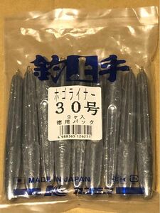 ホゴライナー 30号×9個 改良天秤 関門工業