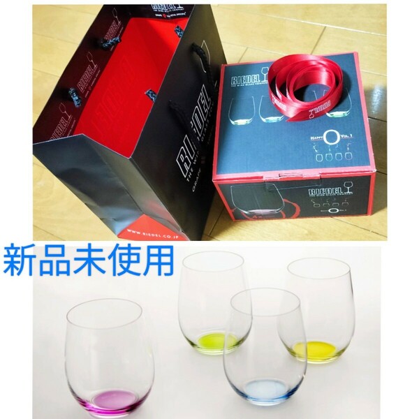 新品 送料無料 正規品 RIEDEL HAPPY O Vol.1 リーデル ワイングラス 4個セット リーデル ハッピーオー 脚なし タンブラー 袋付き ペア