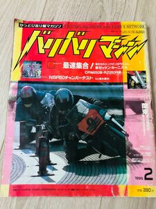 バリバリマシン　　1995年2月号