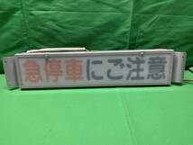 急停車にご注意　路線バス　行灯　DC24V LECIP STT-ZH1500 D4000-1510 車内表示灯_画像2