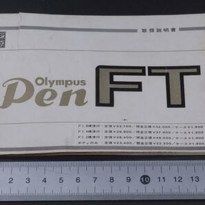 【M109】Olympus Pen FT 取扱説明書 日本語版 年式相応 経年古紙 ダメージありの画像9