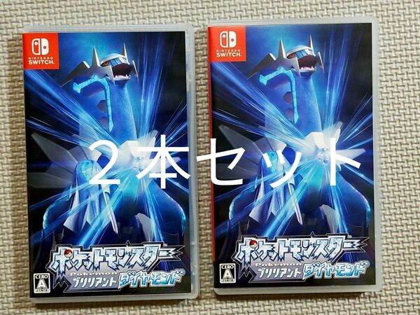【Switch】 ポケットモンスター ブリリアントダイヤモンド　２本セット