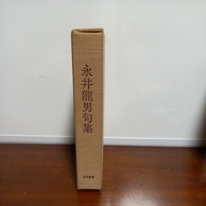 永井龍男「永井龍男詩集」(限定署名入り)