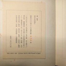 秦恒平「罪はわが前に」(限定300の内262署名入り)_画像7