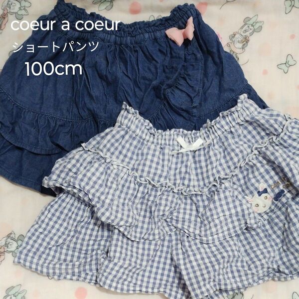 【100cm】coeur a coeur ショートパンツ2枚