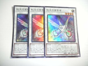 AS1【遊戯王】虹光の宣告者 3枚セット スーパーレア 即決