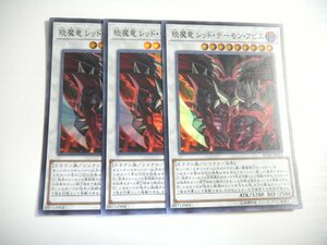 AT2【遊戯王】えん魔竜 レッド・デーモン・アビス 3枚セット スーパーレア 即決