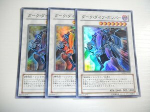 AT4【遊戯王】ダーク・ダイブ・ボンバー 3枚セット スーパーレア 即決