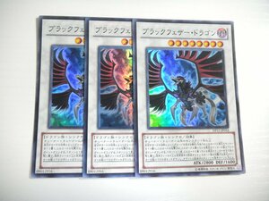 AU3【遊戯王】ブラックフェザー・ドラゴン 3枚セット スーパーレア 即決