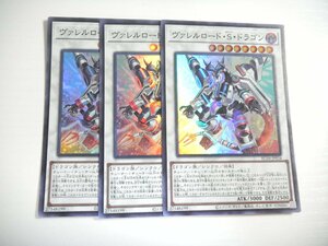 AU5【遊戯王】ヴァレルロード・S・ドラゴン 3枚セット スーパーレア 即決