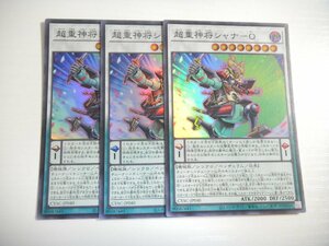 AV5【遊戯王】超重神将シャナ-O 3枚セット スーパーレア 即決