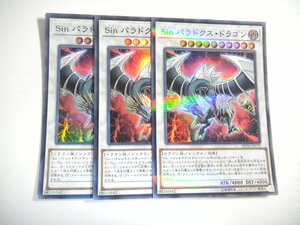 AW2【遊戯王】Sin パラドクス・ドラゴン 3枚セット スーパーレア 即決