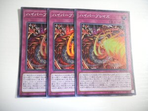 AZ6【遊戯王】ハイパーブレイズ 3枚セット スーパーレア 即決